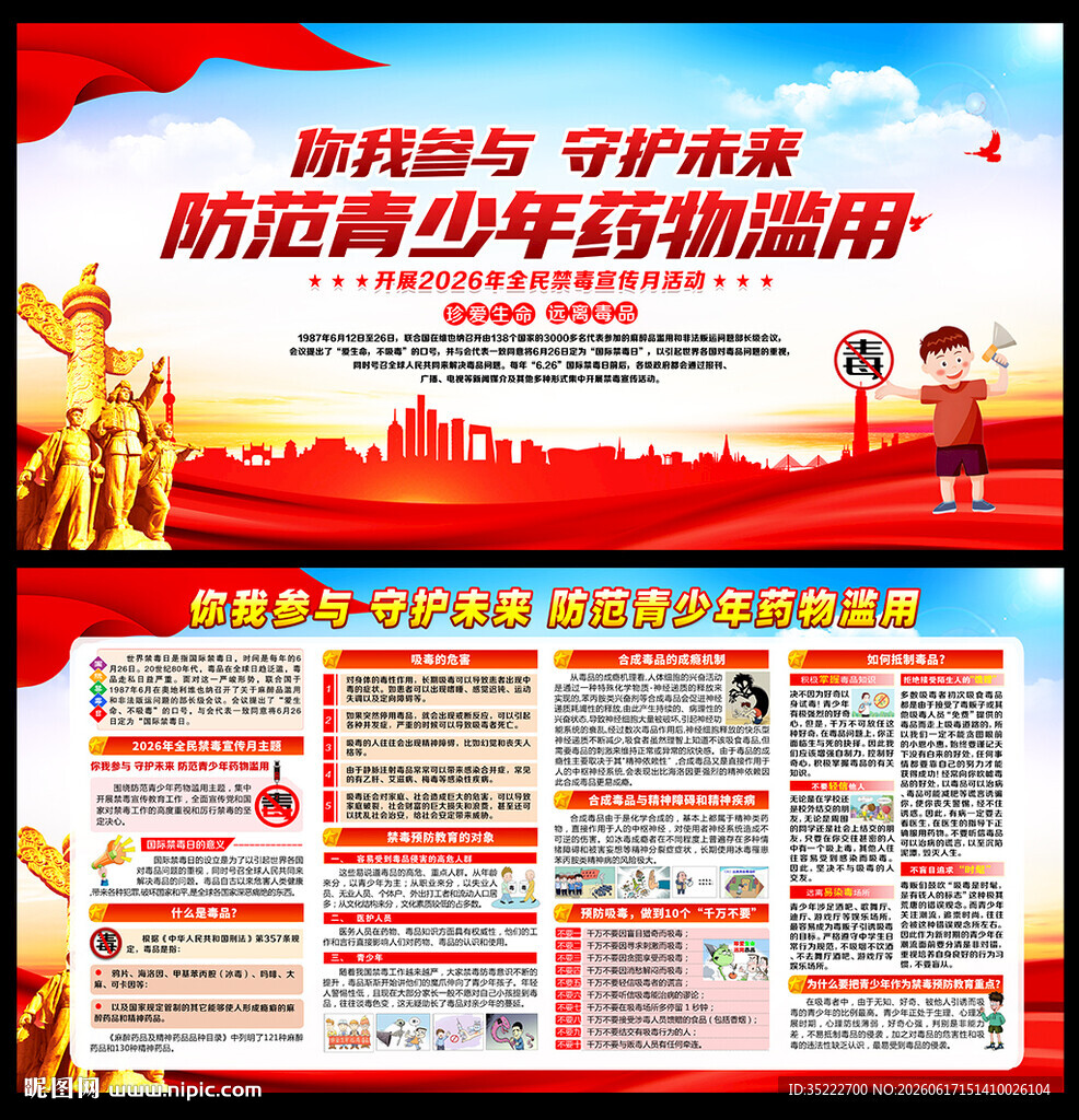禁毒宣传月
