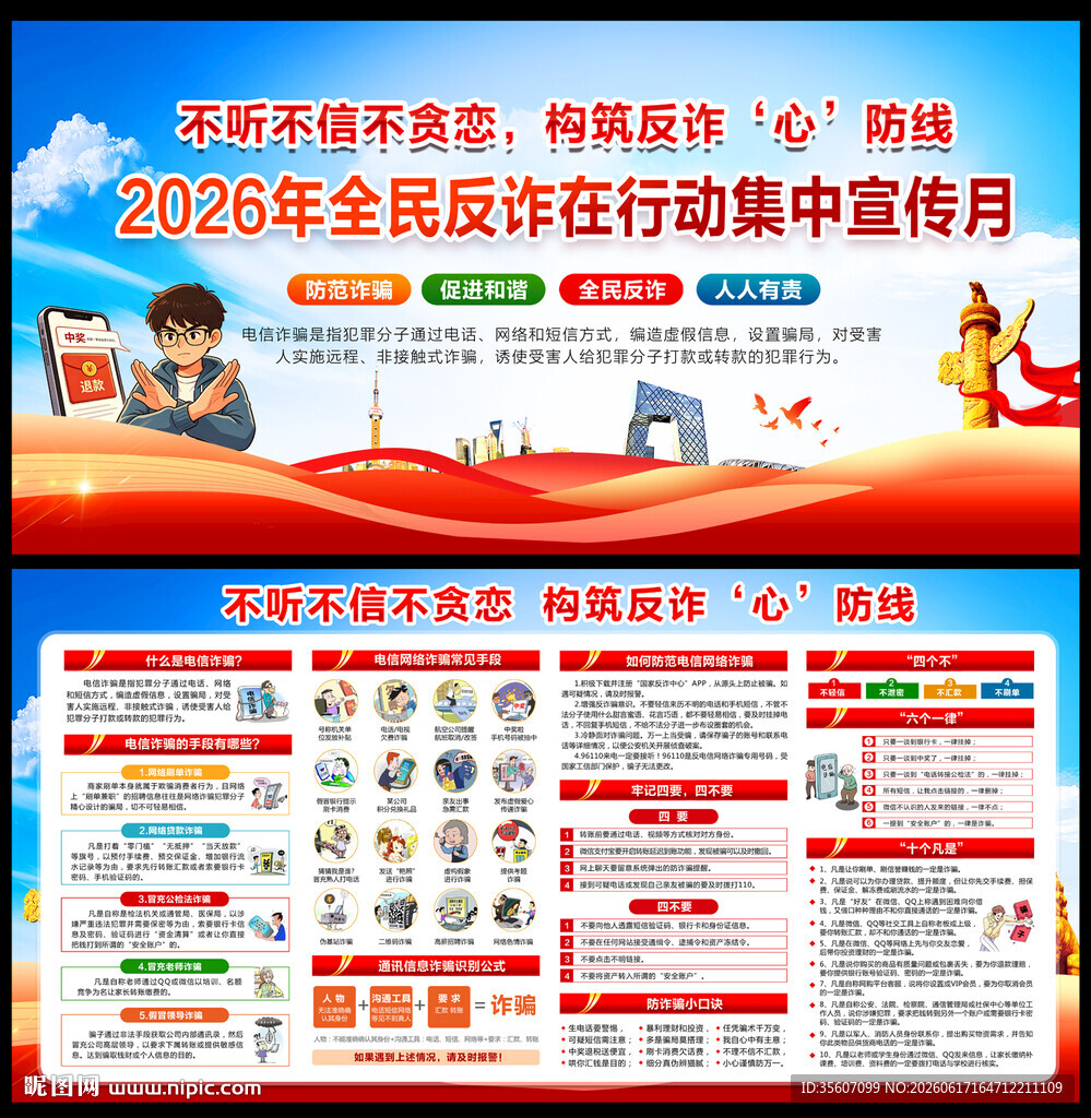2026年全民反诈宣传