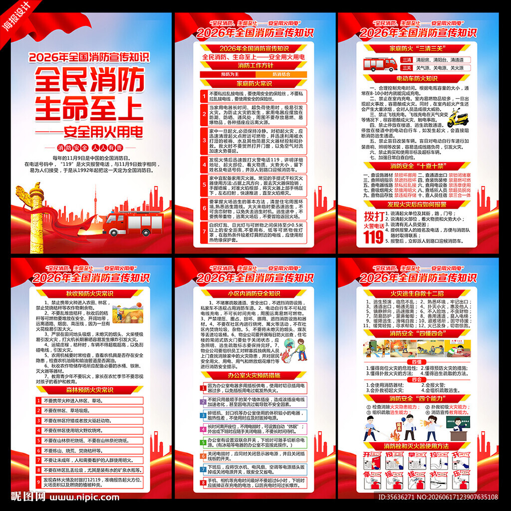 全国消防宣传月展板