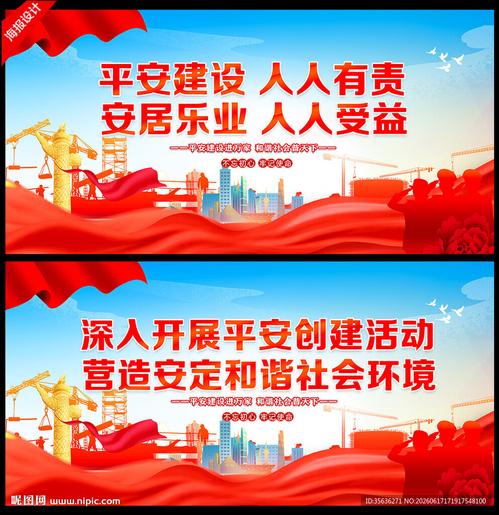 平安建设标语