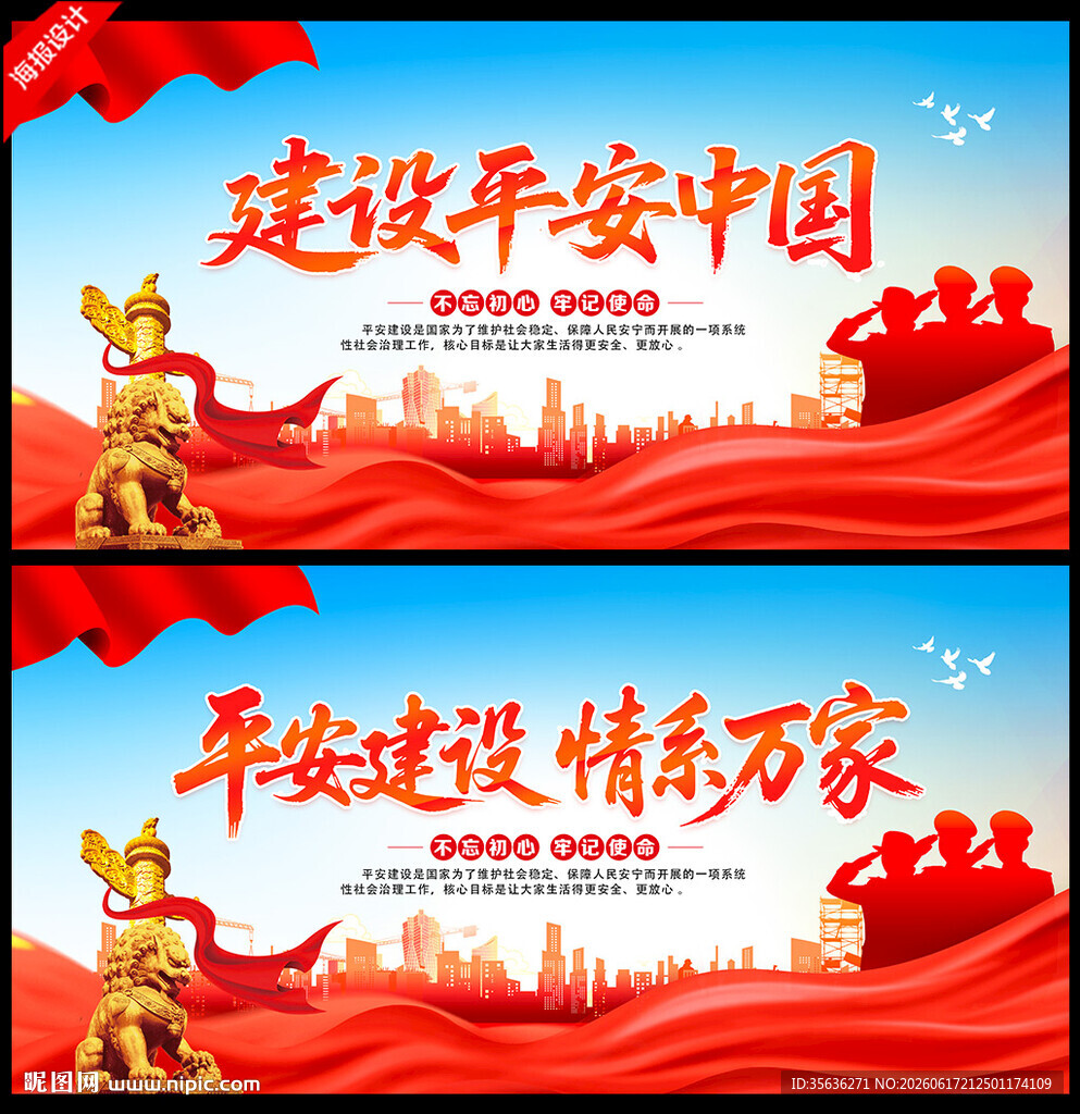 建设平安中国