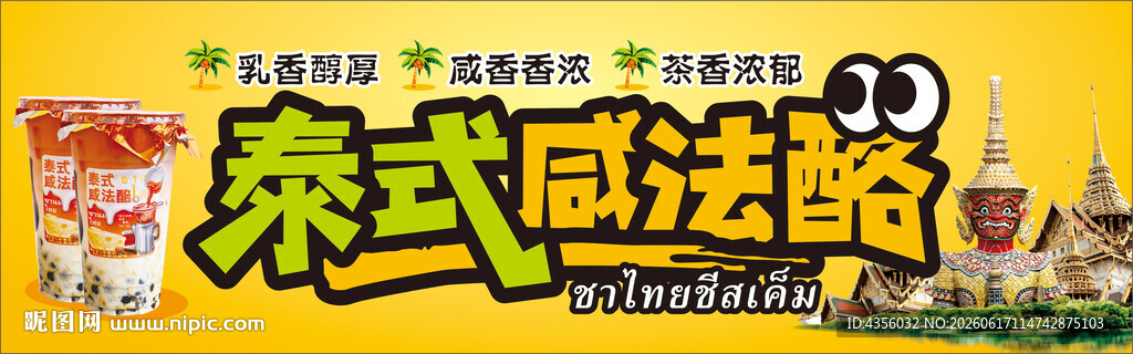 泰式咸法酪