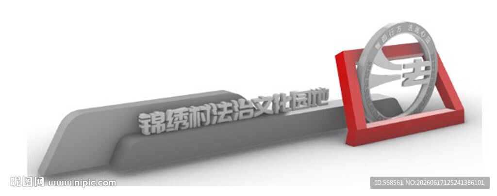 法治文化园地