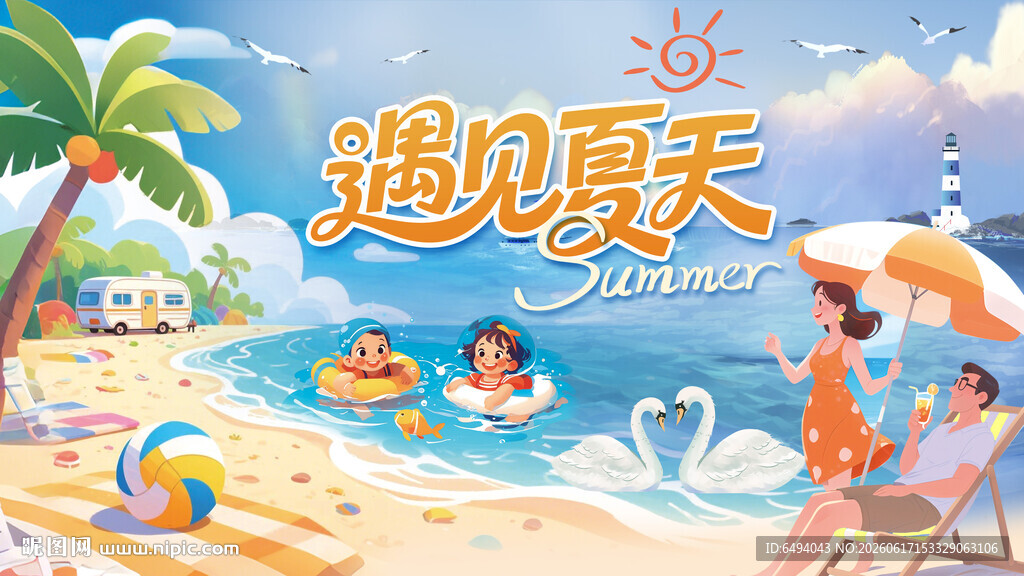 邂逅夏日海滩欢乐时光玩水背景板
