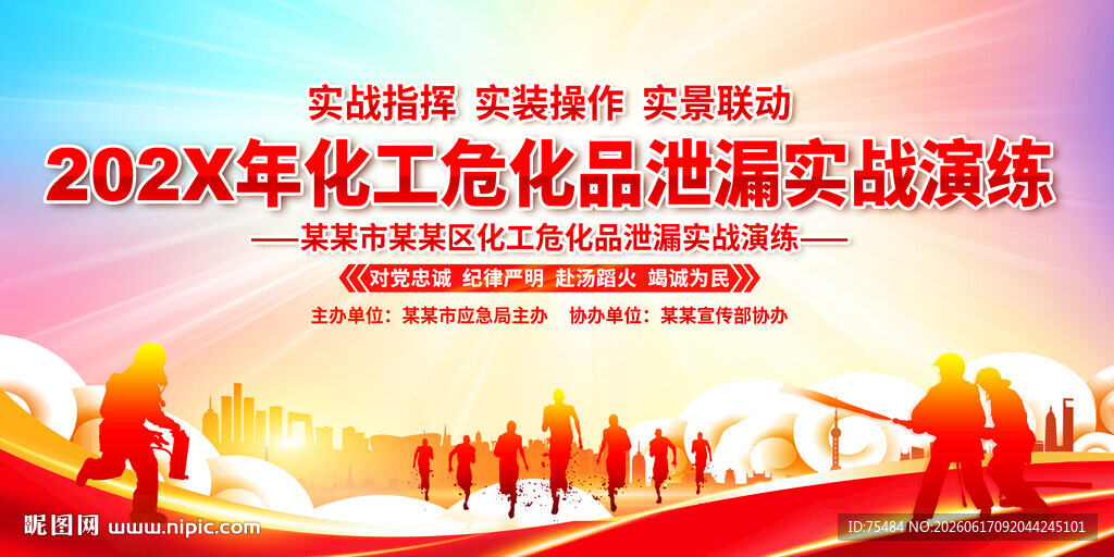 化工危化品泄漏实战演练