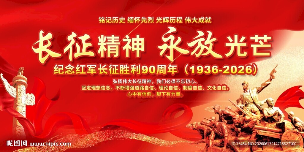 长征精神