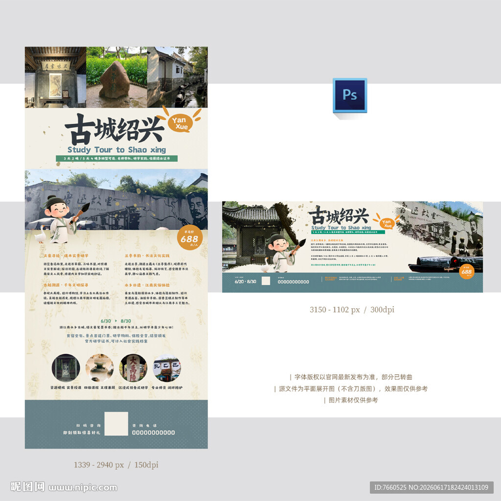 绍兴研学旅游海报
