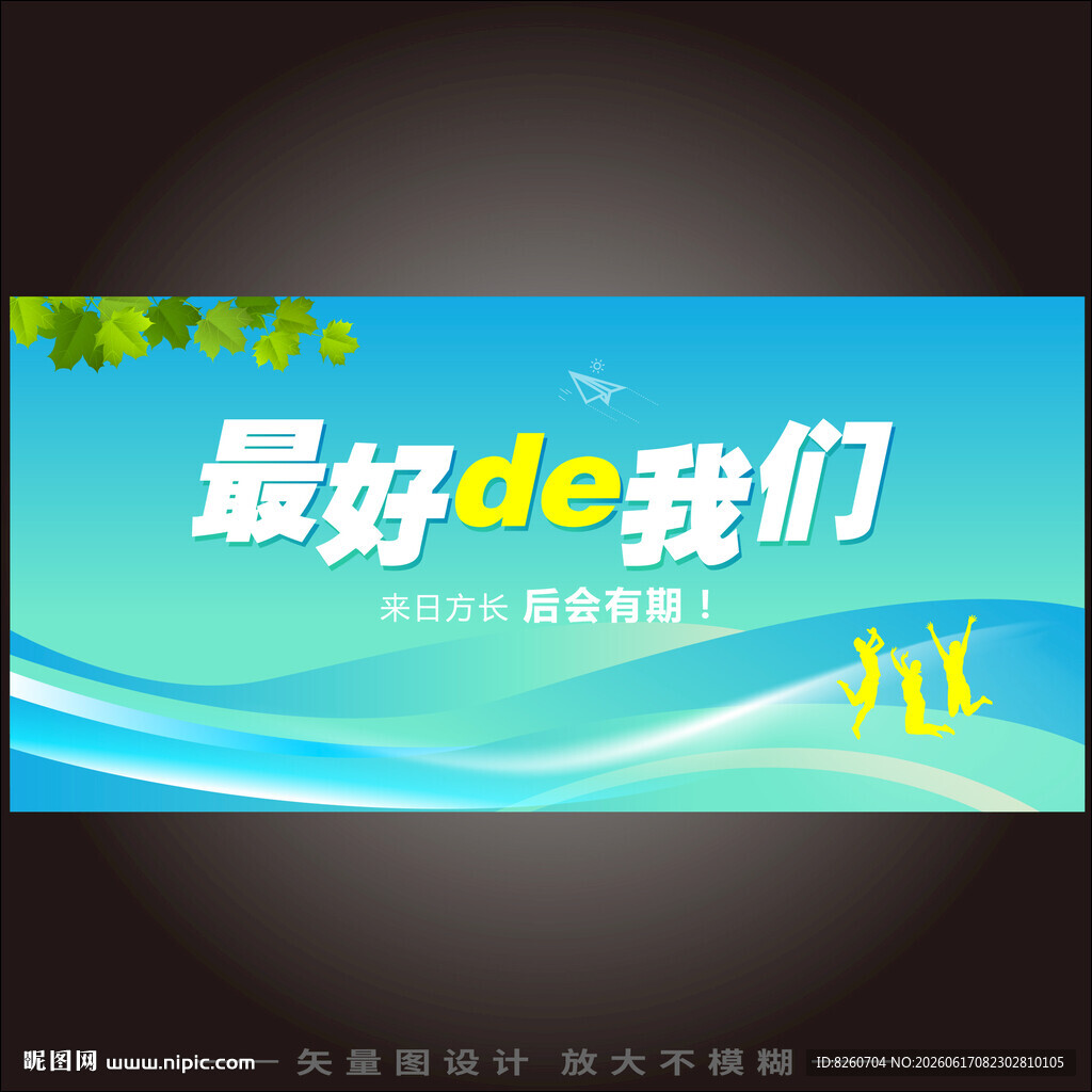 最好的我们