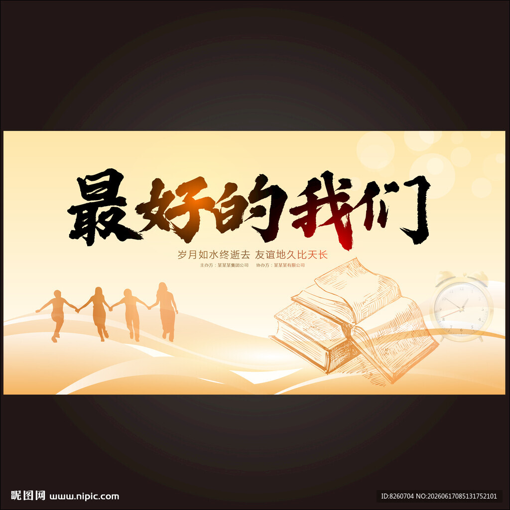 同学会