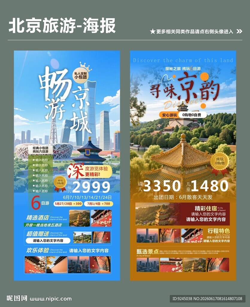 北京旅游类宣传