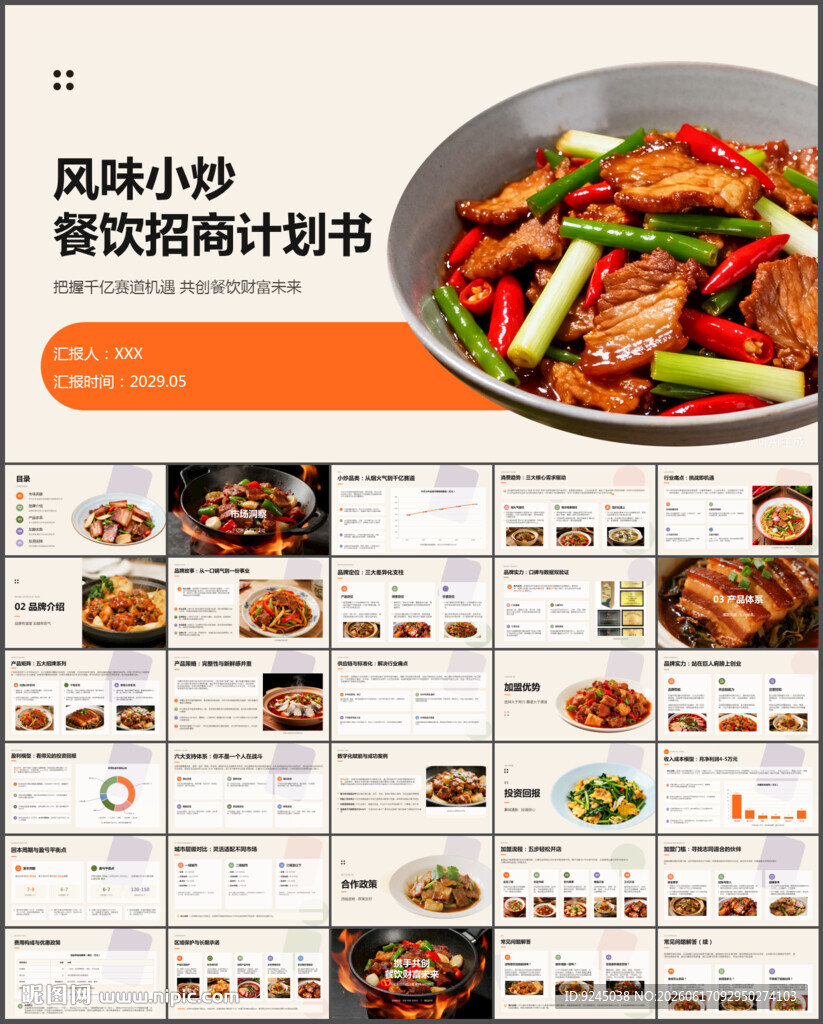 风味小炒餐饮招商计划书