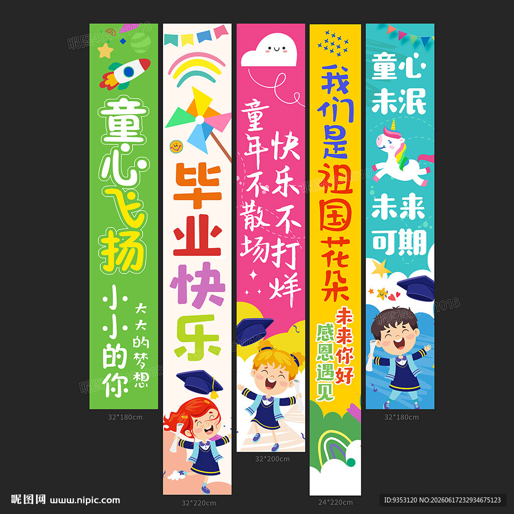 幼儿园毕业条幅