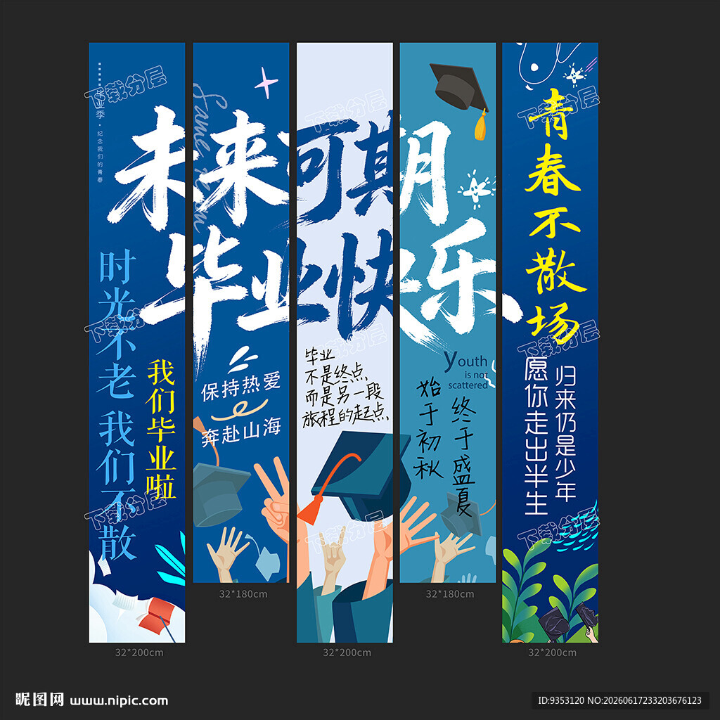 毕业季
