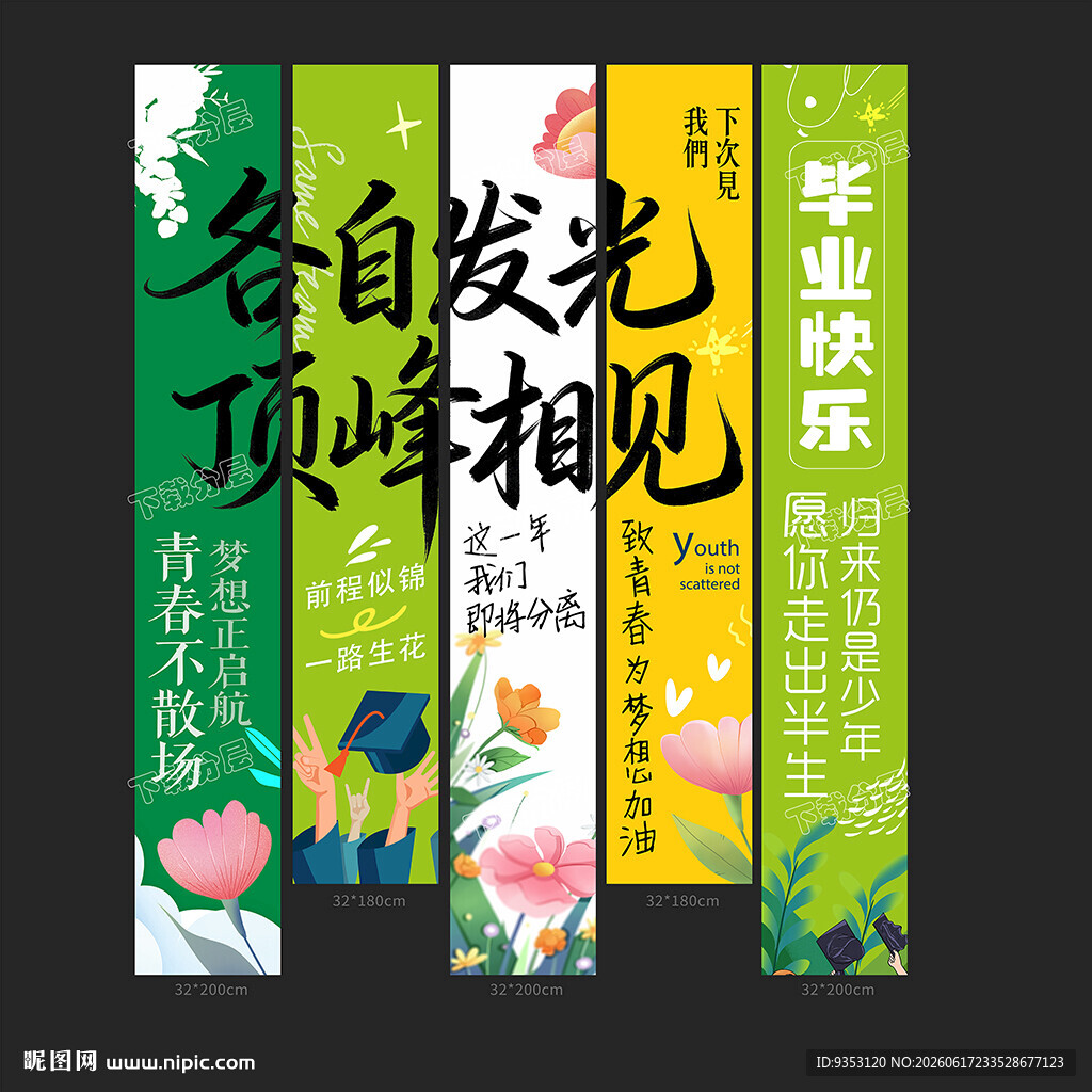 毕业条幅