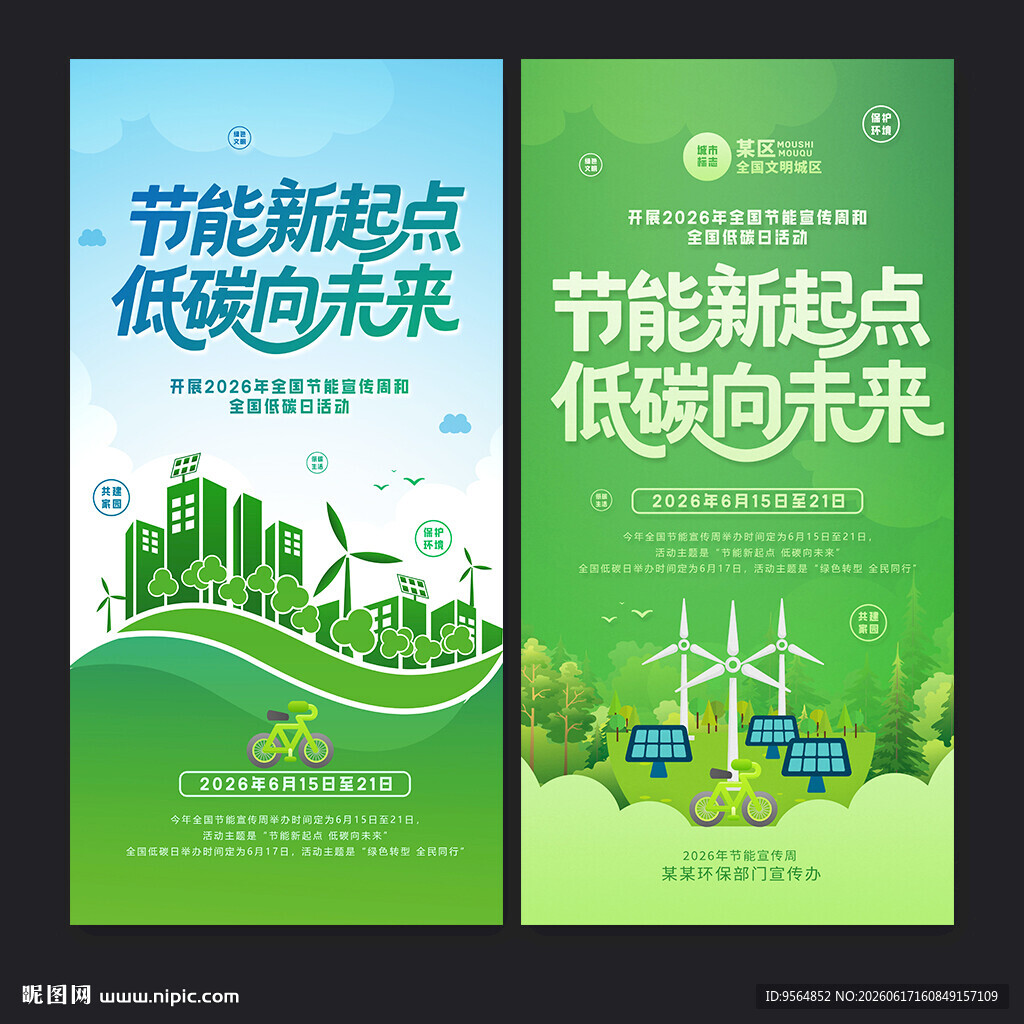 2026年全国节能宣传周
