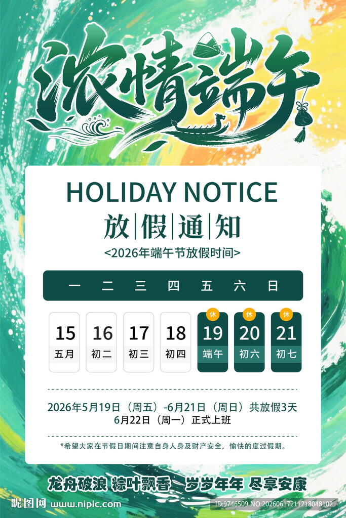 端午节放假通知 