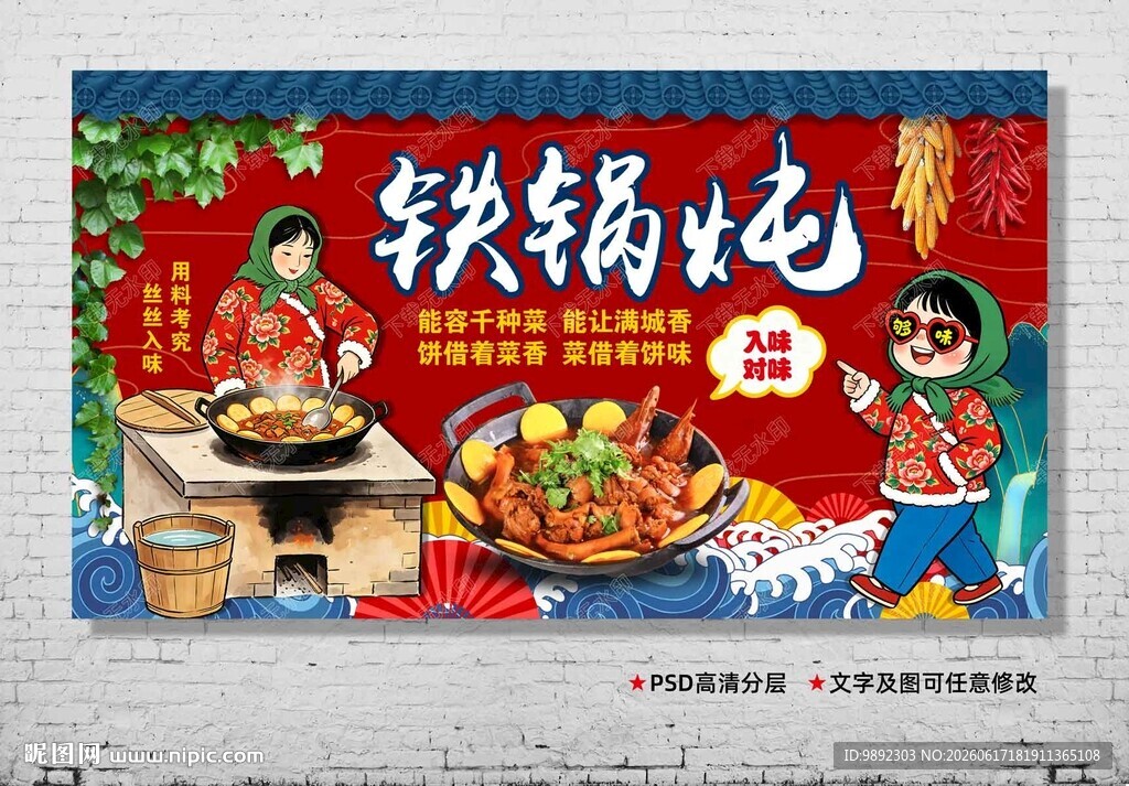 铁锅炖