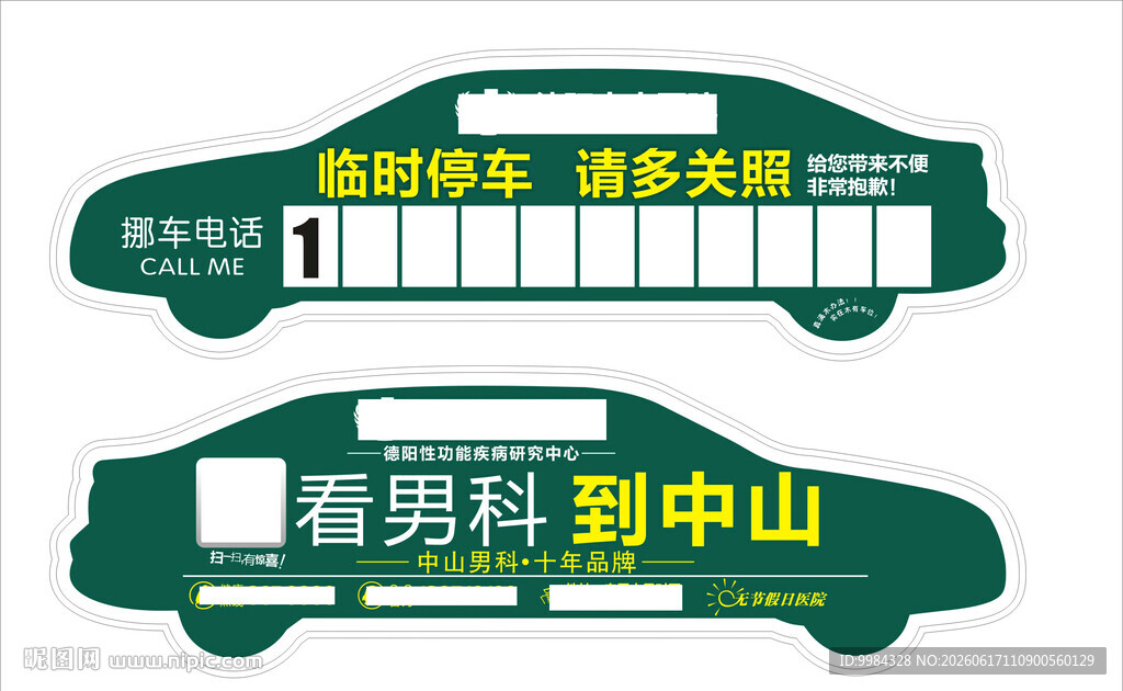深绿汽车异形中山男科临时停车牌