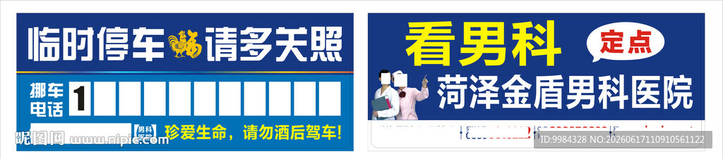 泌尿定点医院便民临时停车提示卡