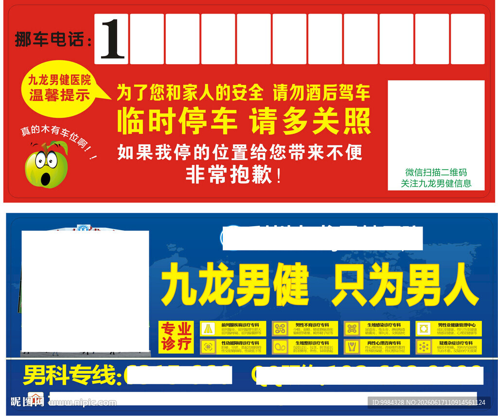 红蓝双面九龙男科便民挪车卡