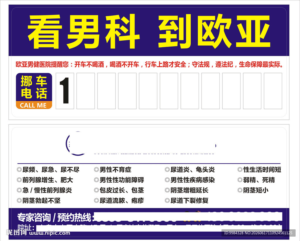 男性泌尿疾病诊疗临时停车牌