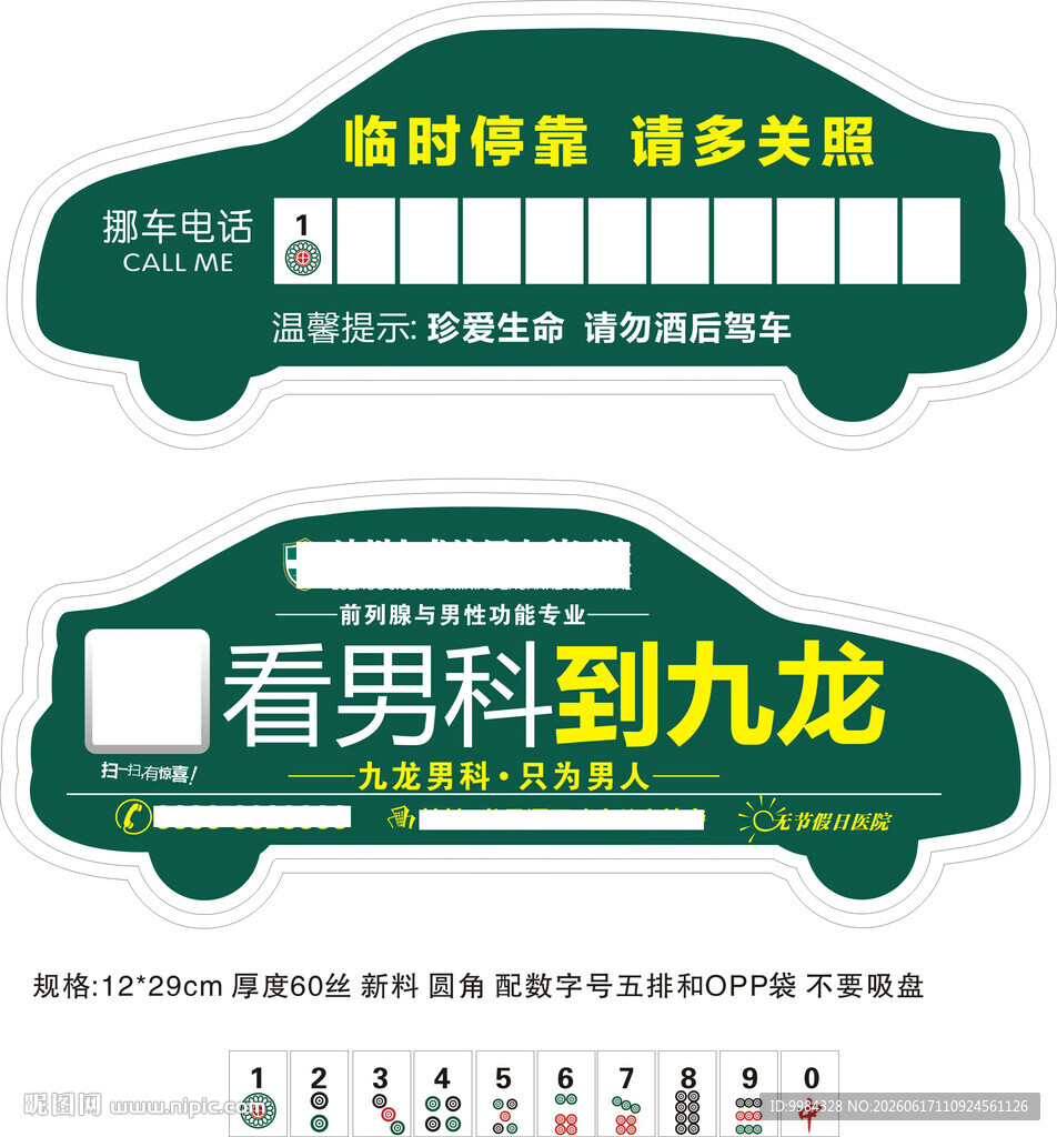 深绿异形男科医院临时停车牌