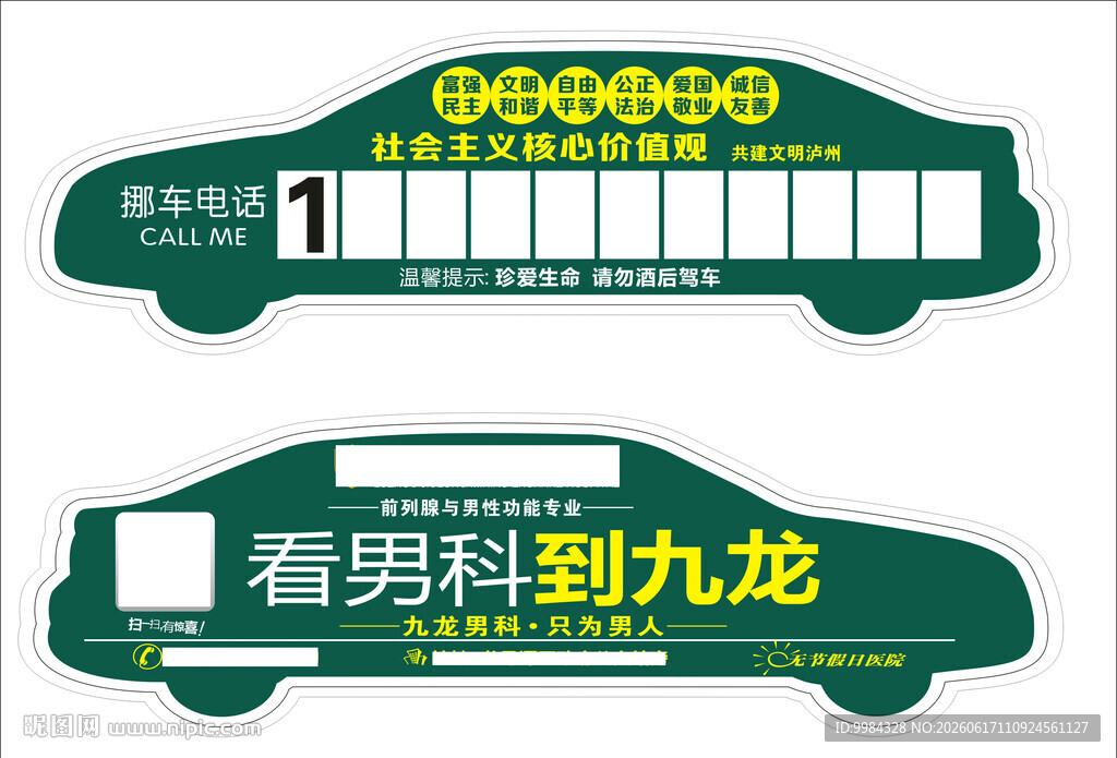 深绿汽车造型文明宣传临时停车牌