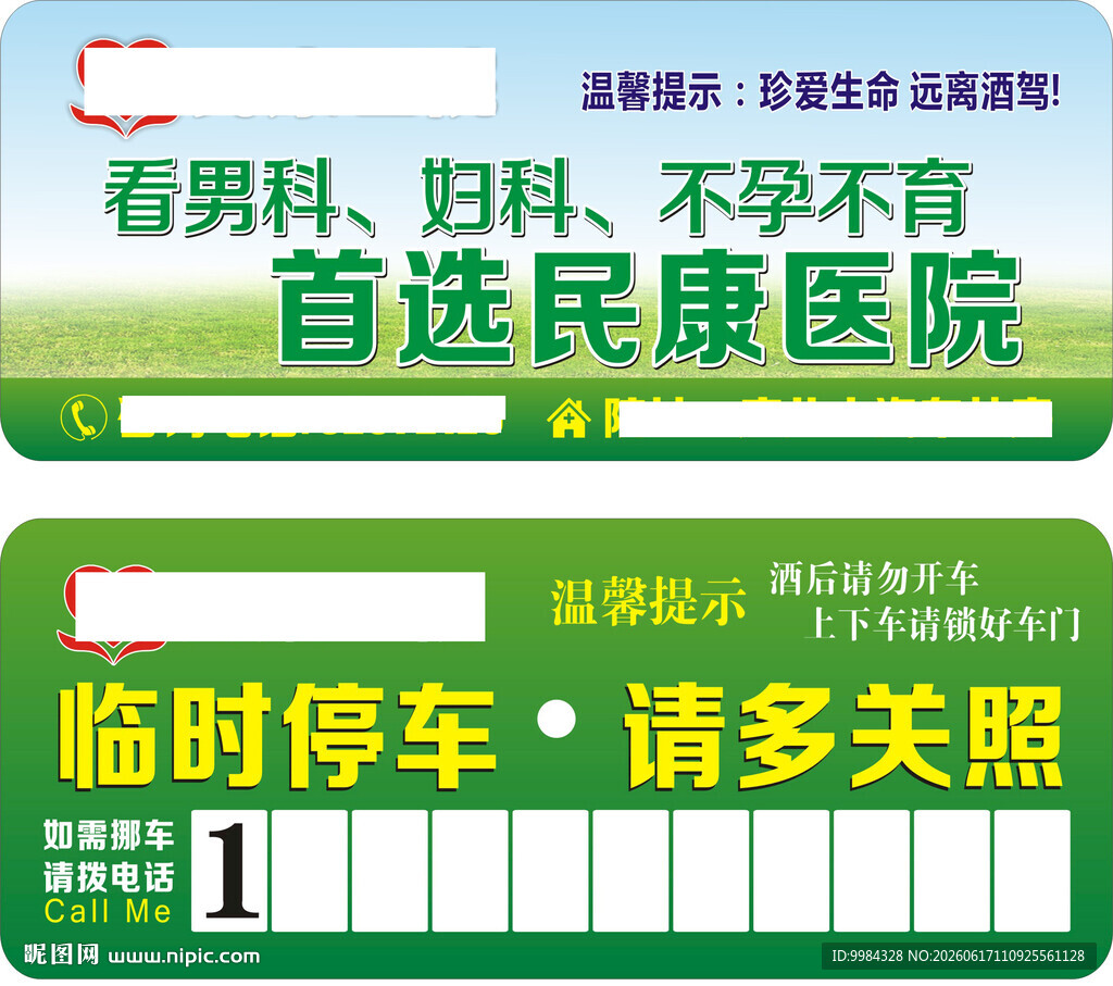 绿底爱心医院宣传临时停车提示卡