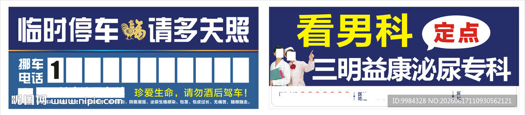 泌尿专科临时停车宣传卡