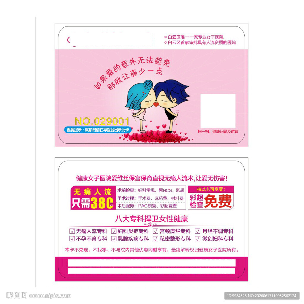 粉底色卡通情侣保宫人流优惠卡