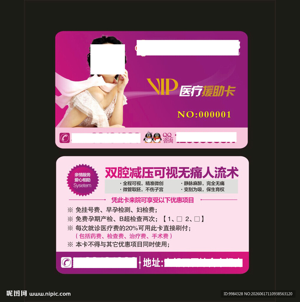 男科妇科医疗意外怀孕卡