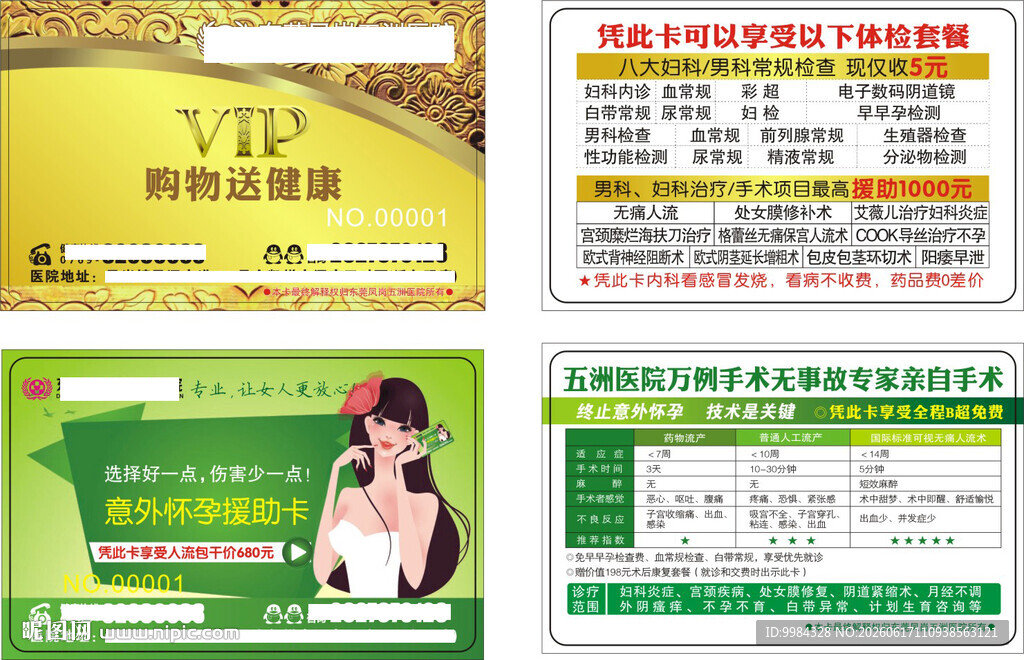 男科妇科医疗意外怀孕卡