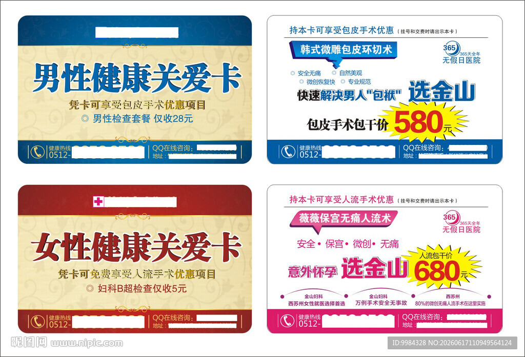 男科妇科医疗意外怀孕卡