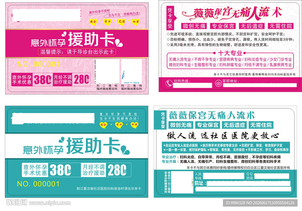 男科妇科医疗意外怀孕卡