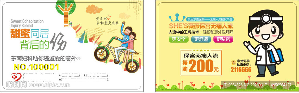 卡通情侣单车妇科无痛人流援助卡