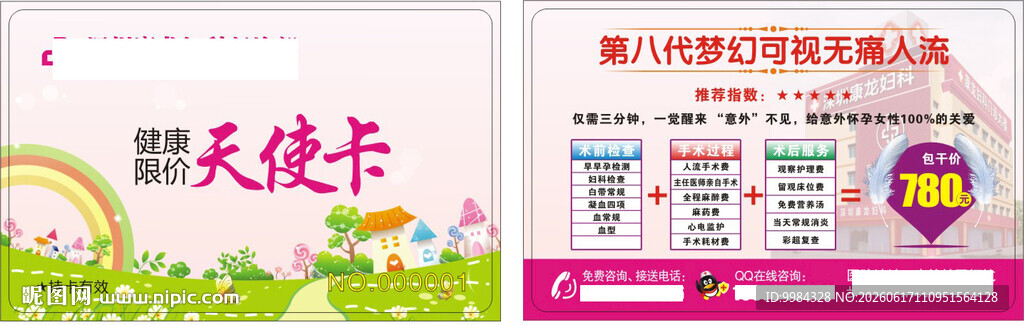 男科妇科医疗意外怀孕卡