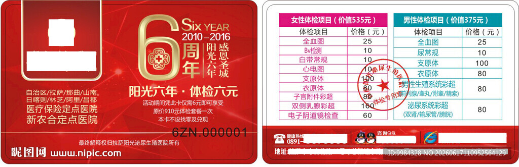 泌尿医院周年庆低价普查优惠卡