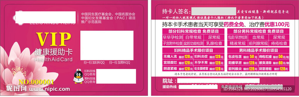 玫粉莲花男女全科健康援助卡