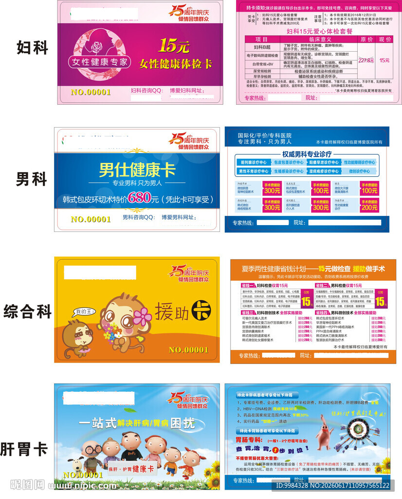 15 周年院庆四套妇科男科肝胃