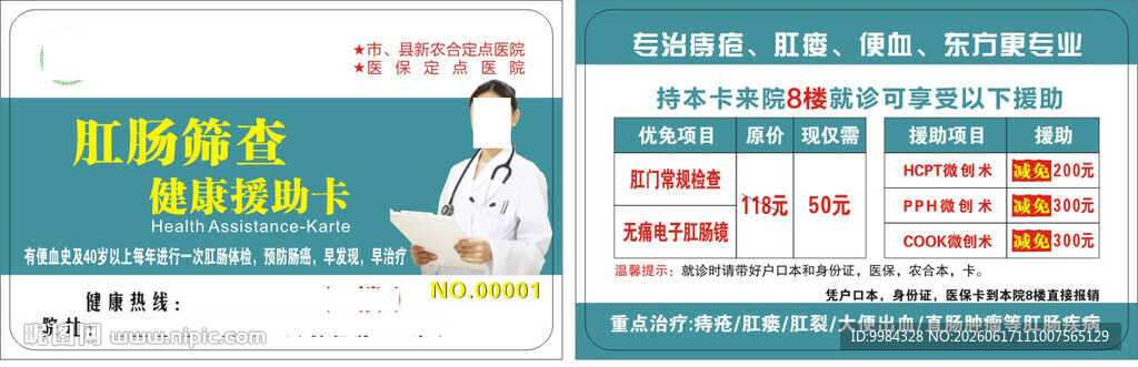 肛肠筛查健康援助卡
