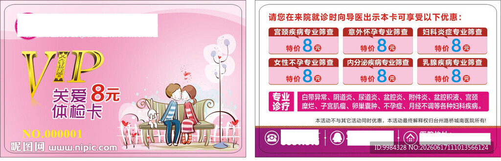 粉色卡通情侣妇科体检卡