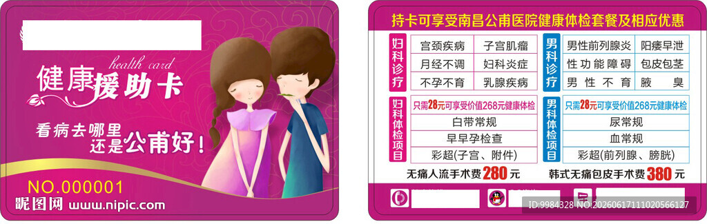 男科妇科医疗意外怀孕卡