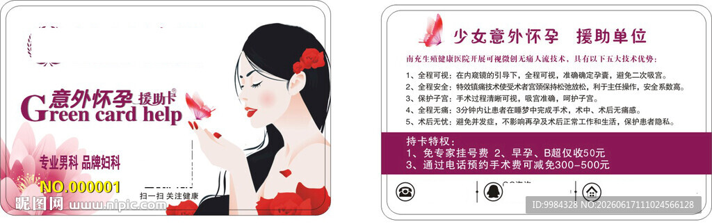 男科妇科医疗意外怀孕卡