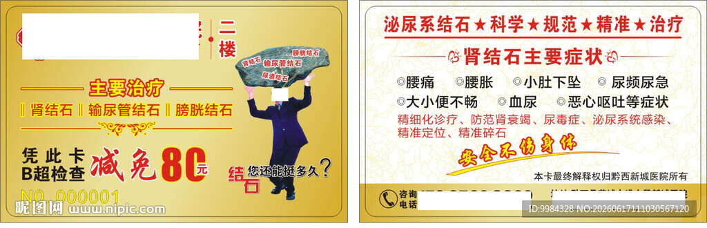 金色底纹肾结石碎石诊疗卡