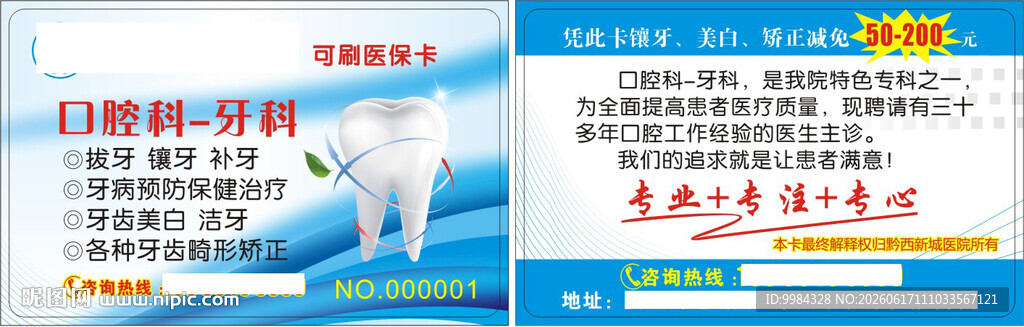牙科口腔科诊疗优惠卡