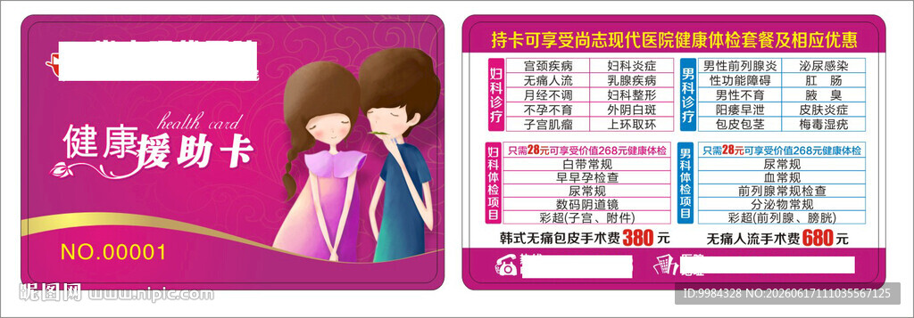 男科妇科医疗意外怀孕卡