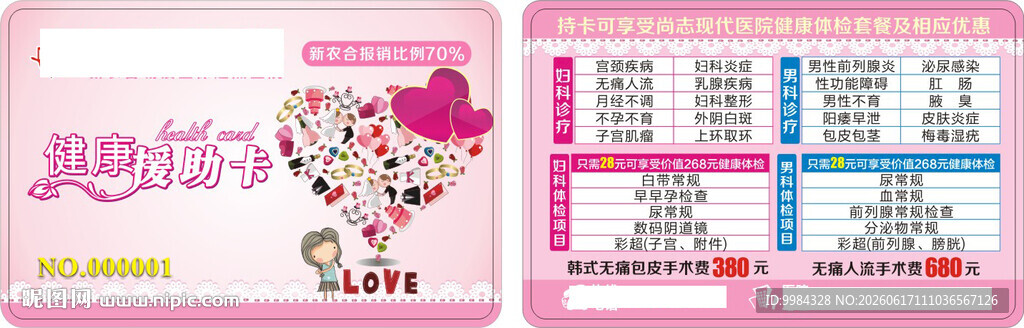 男科妇科医疗意外怀孕卡