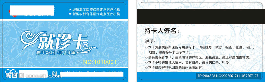 蓝色花纹医院通用就诊卡