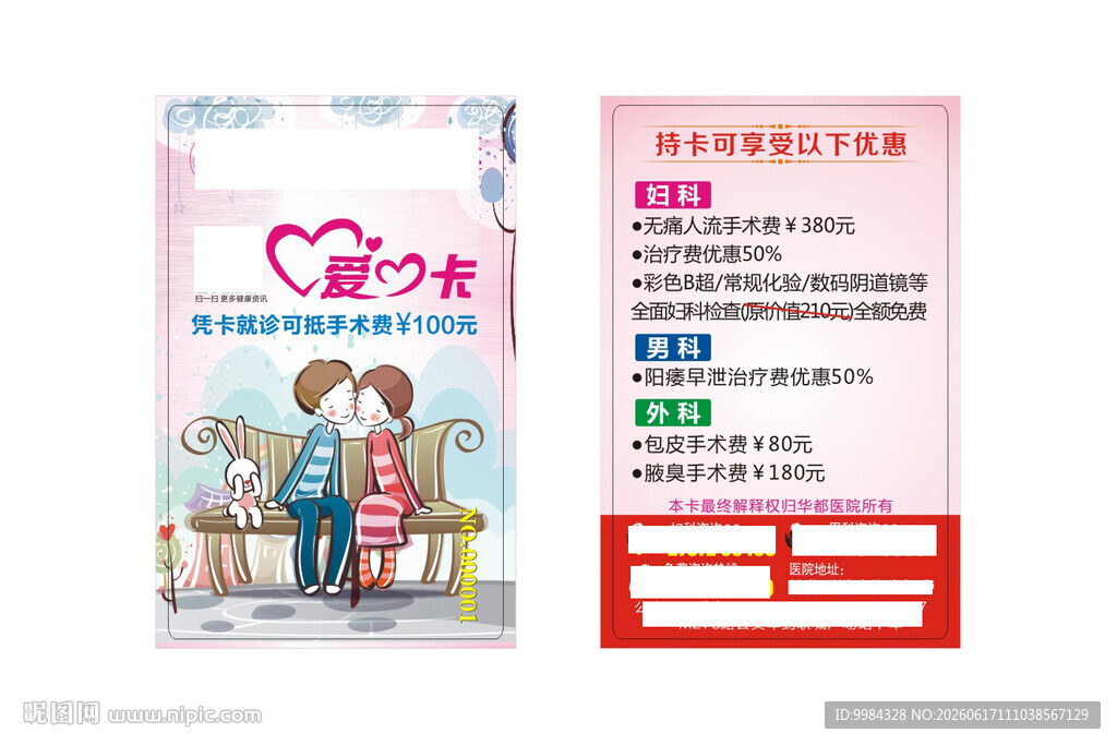 男科妇科医疗意外怀孕卡
