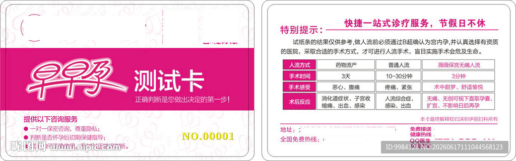男科妇科医疗意外怀孕卡